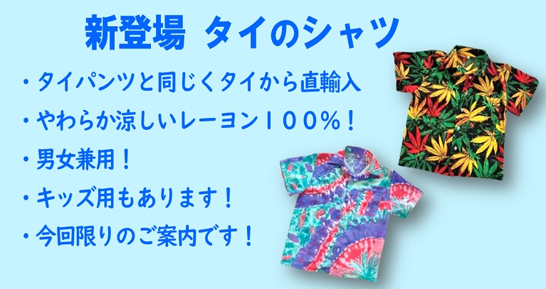 グリーンコープ 産直市場 / 本場タイから直輸入 タイパンツとシャツ